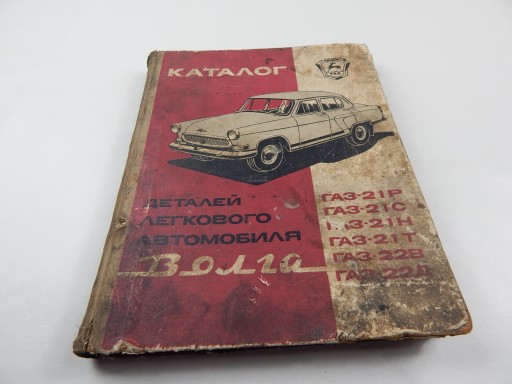 КАТАЛОГ ЗАПЧАСТЕЙ ГАЗ 21 ВОЛГА