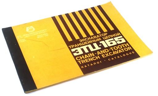 ЭКСКАВАТОР ETC-165 MTZ-82 КАТАЛОГ ЗАПЧАСТЕЙ 1980